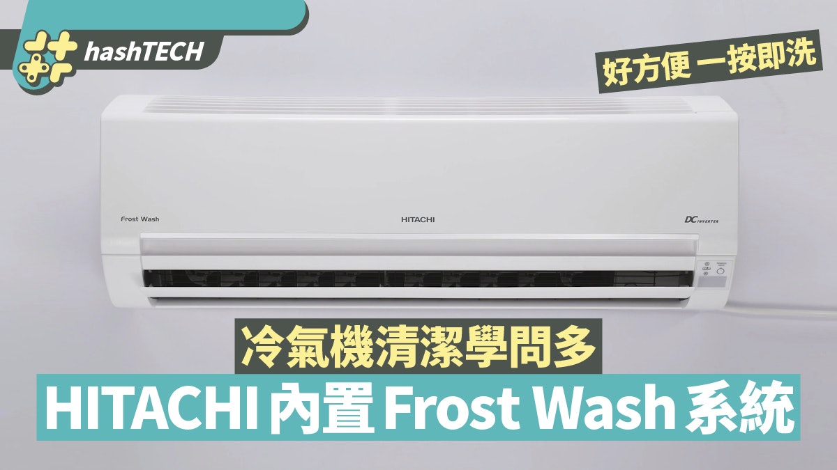 冷氣機不清洗影響健康 Hitachi內置frost Wash新技術清潔夠方便