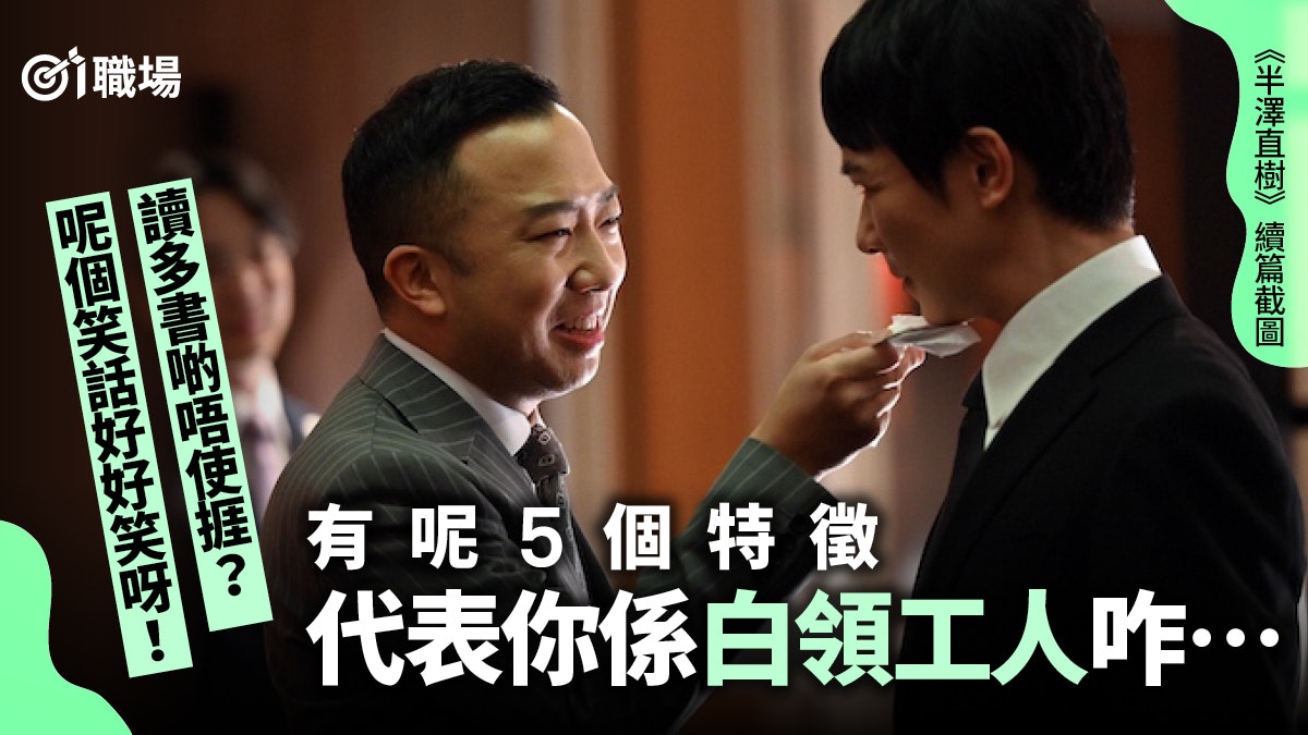知識型社會白領地位不如藍領? 職場低層「白領工人」5大特徵 知識型社會白領地位不如藍領? 職場低層「白領工人」5大特徵