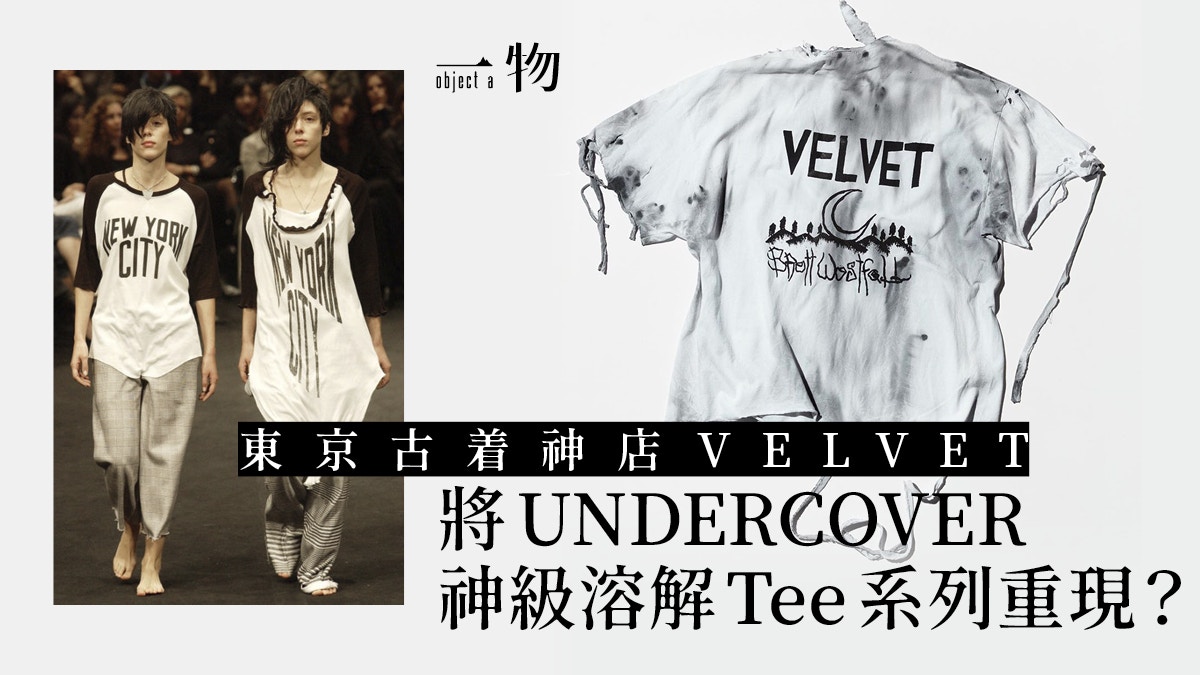 集體回憶｜VELVET重塑溶解衣服憶起UNDERCOVER 04年巴黎輝煌史