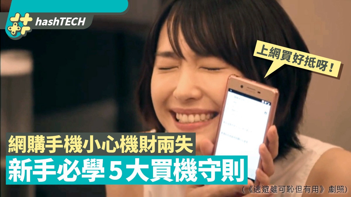 網購手機好抵?連iPhone都有優惠價?新手必學5招防「機財兩失」 網購手機好抵?連iPhone都有優惠價?新手必學5招防「機財兩失」