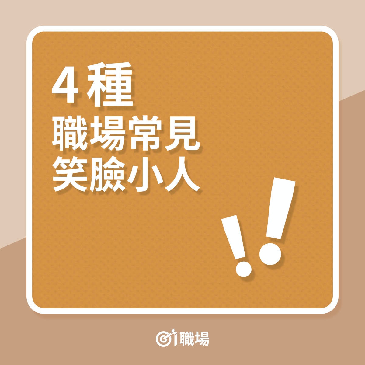 4種職場常見笑臉小人（01製圖）