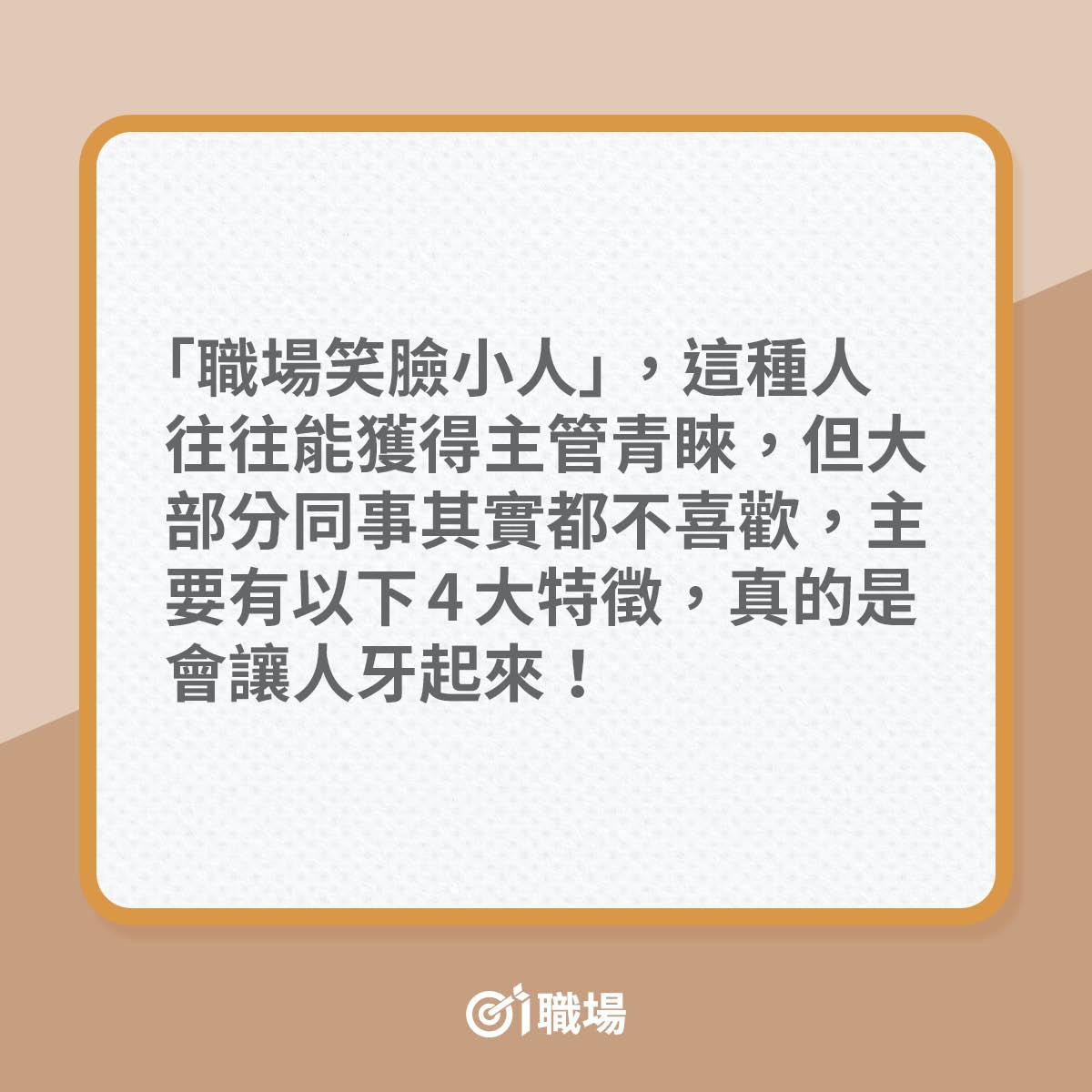 4種職場常見笑臉小人（01製圖）