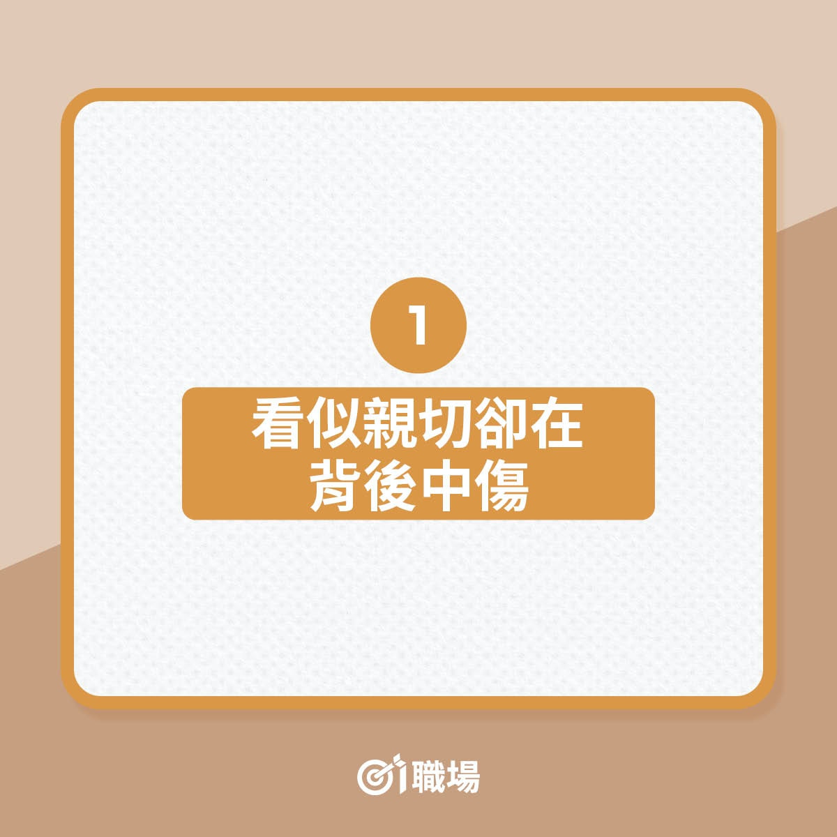 口說分憂實質背後中傷自己 提防4種職場常見 笑臉小人