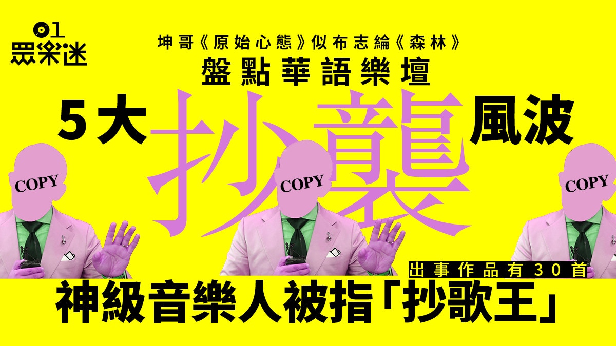 回顧華語樂壇5大抄歌風波　港產神級音樂人連國歌都敢抄？