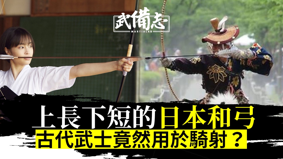 和弓｜日本獨有的上長下短巨弓　武士「騎射三物」不可或缺