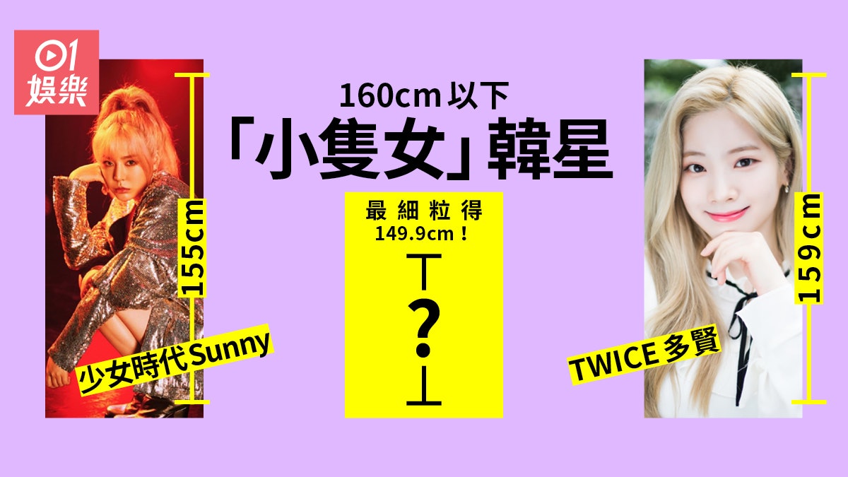 TWICE、Red Velvet有成員不足160cm? 盤點韓國女團「嬌小」代表 TWICE、Red Velvet有成員不足160cm? 盤點韓國女團「嬌小」代表