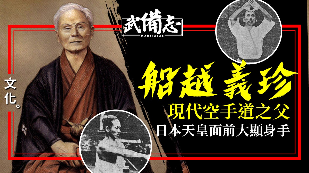 船越義珍空手道之父︰沖繩傳入本土第一人創辦松濤館作育英才 船越義珍空手道之父︰沖繩傳入本土第一人創辦松濤館作育英才