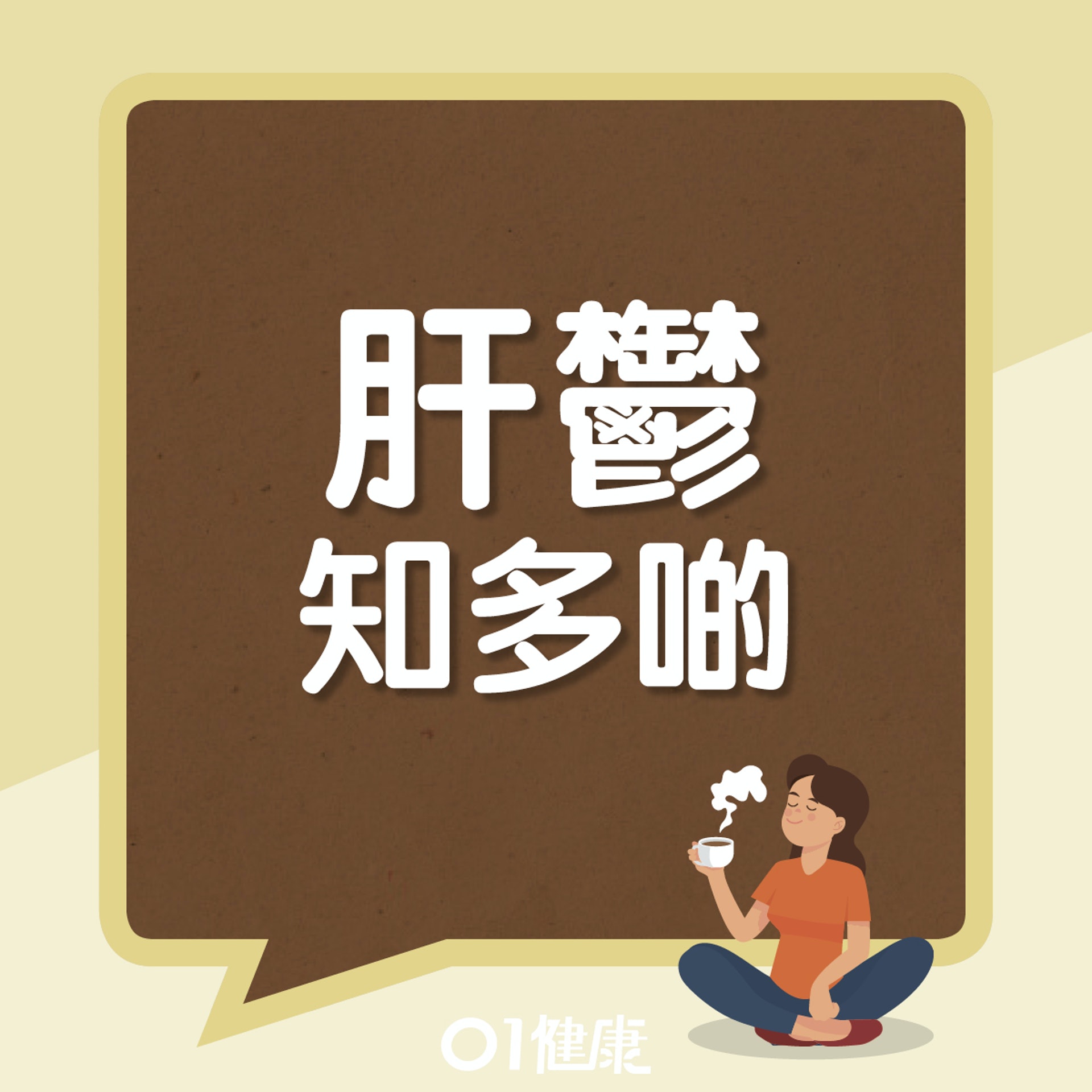 肝鬱知多啲(01製圖) 肝鬱知多啲(01製圖)