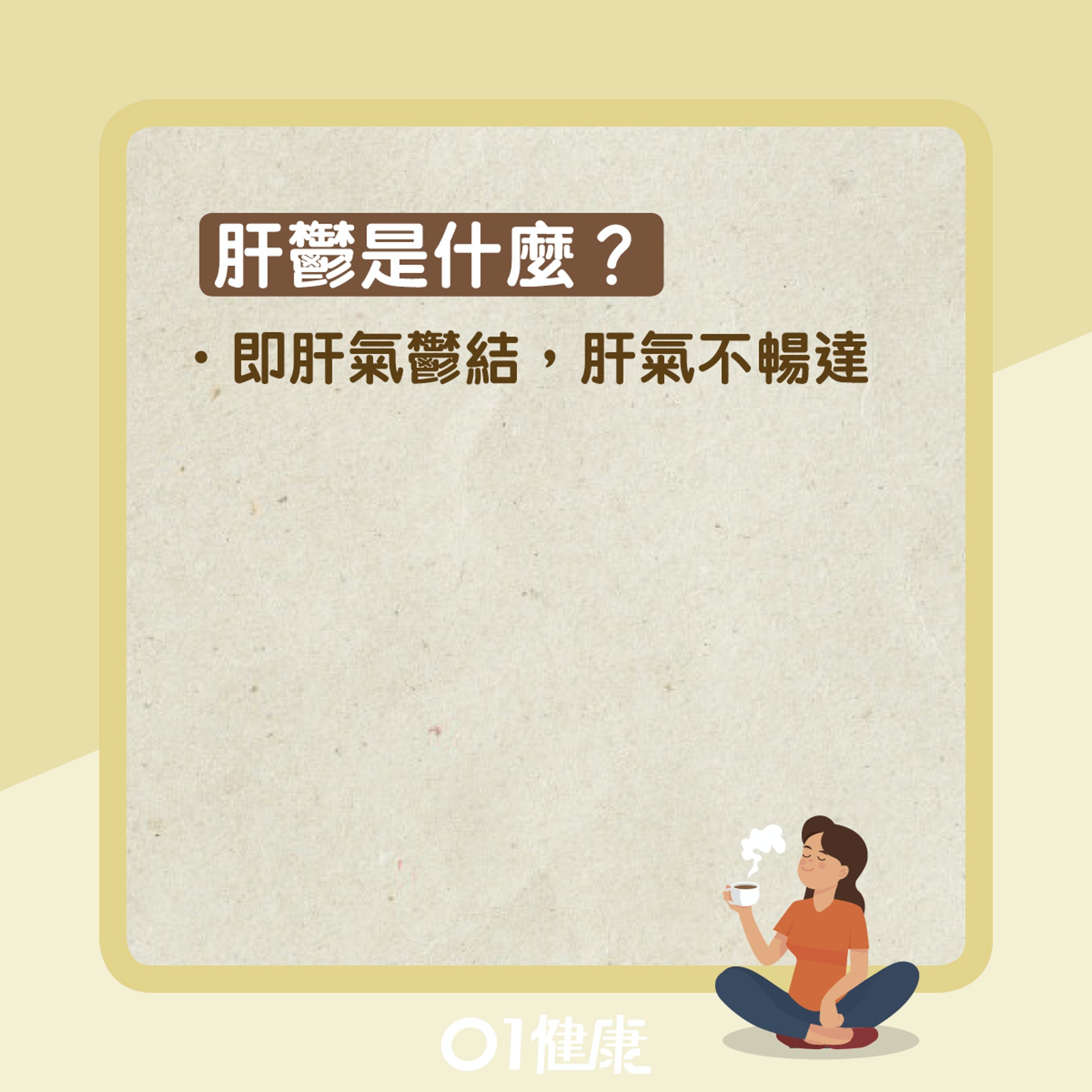 肝鬱知多啲(01製圖) 肝鬱知多啲(01製圖)