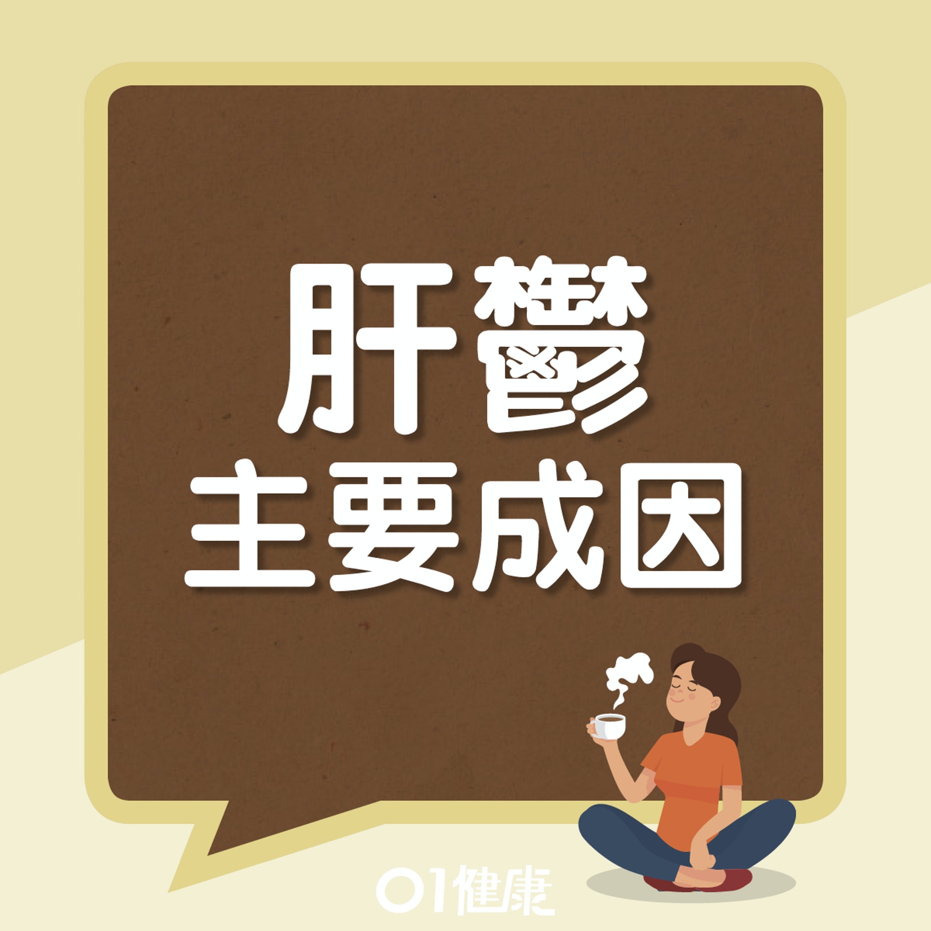 肝鬱知多啲(01製圖) 肝鬱知多啲(01製圖)