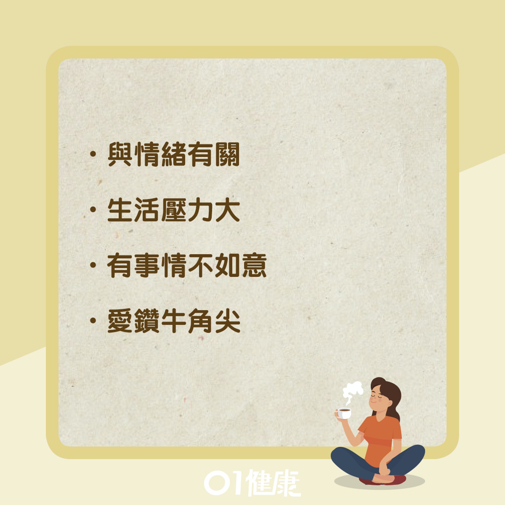 肝鬱知多啲(01製圖) 肝鬱知多啲(01製圖)