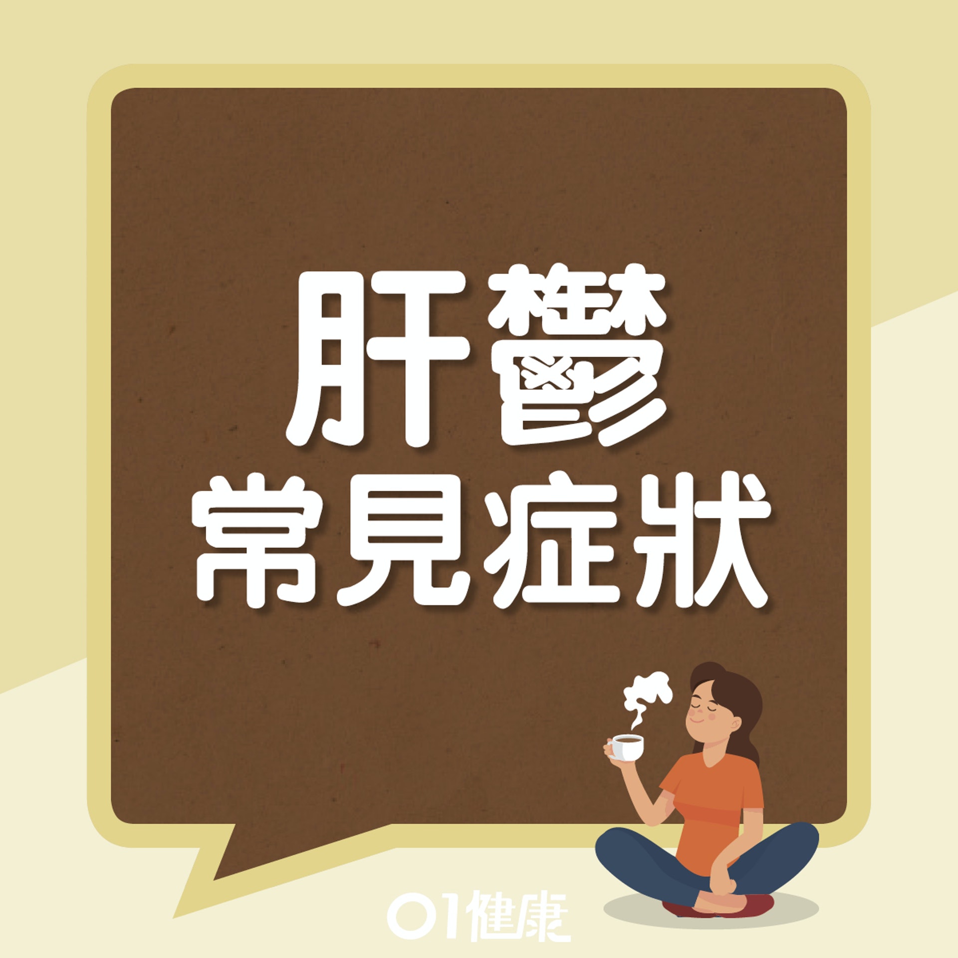肝鬱知多啲(01製圖) 肝鬱知多啲(01製圖)