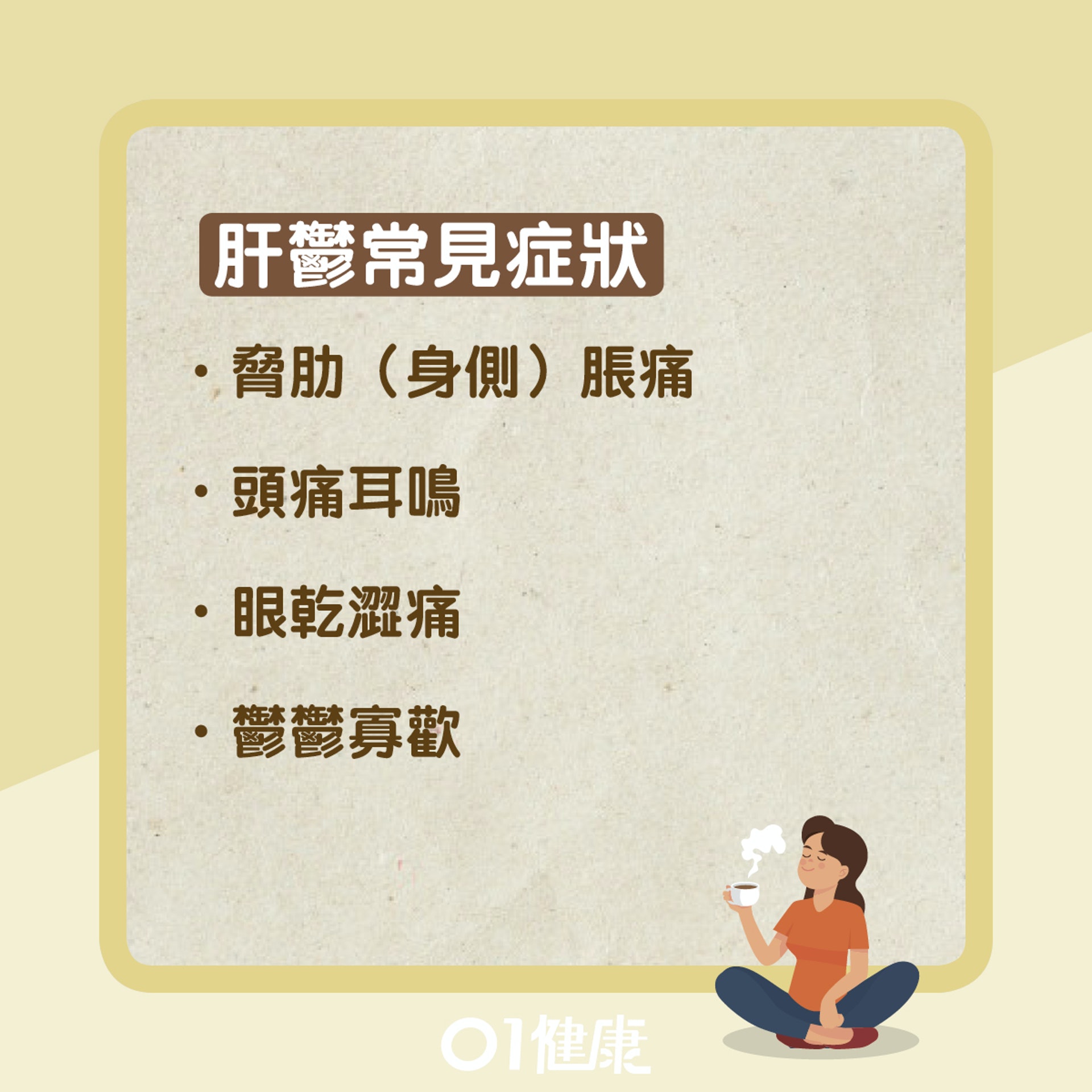 肝鬱知多啲(01製圖) 肝鬱知多啲(01製圖)