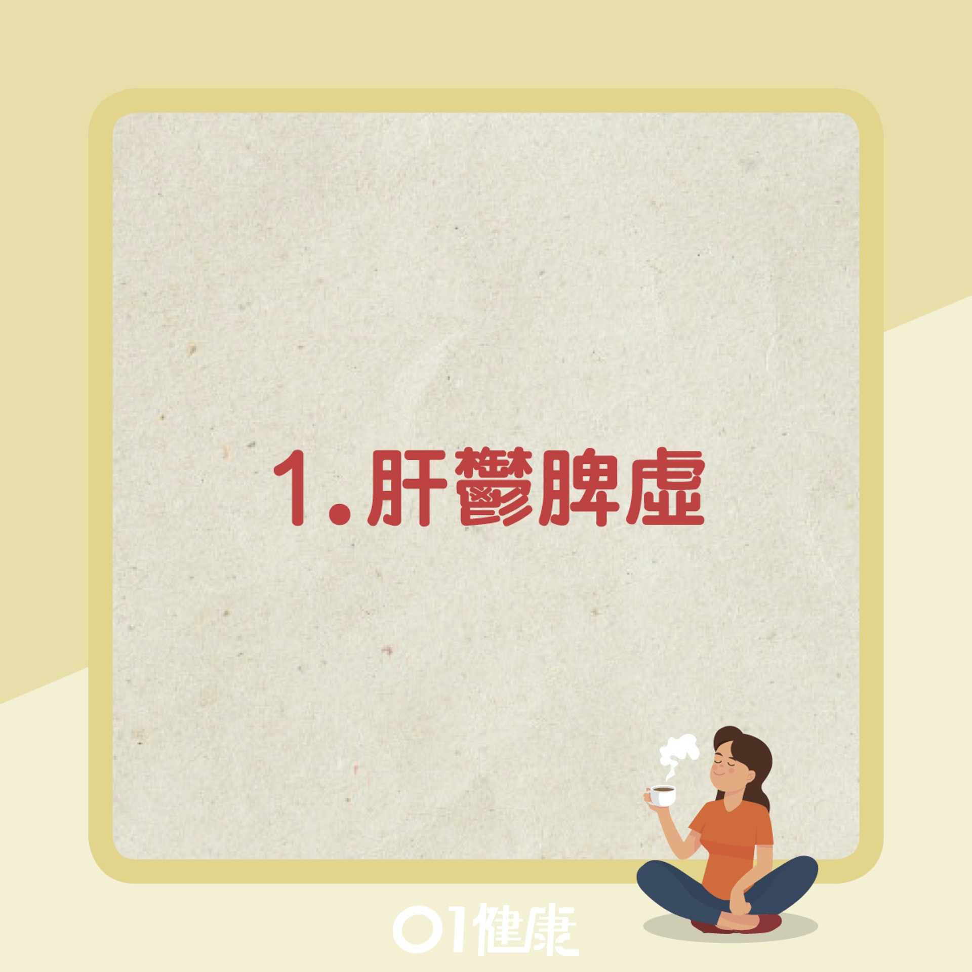肝鬱脾虛(01製圖) 肝鬱脾虛(01製圖)