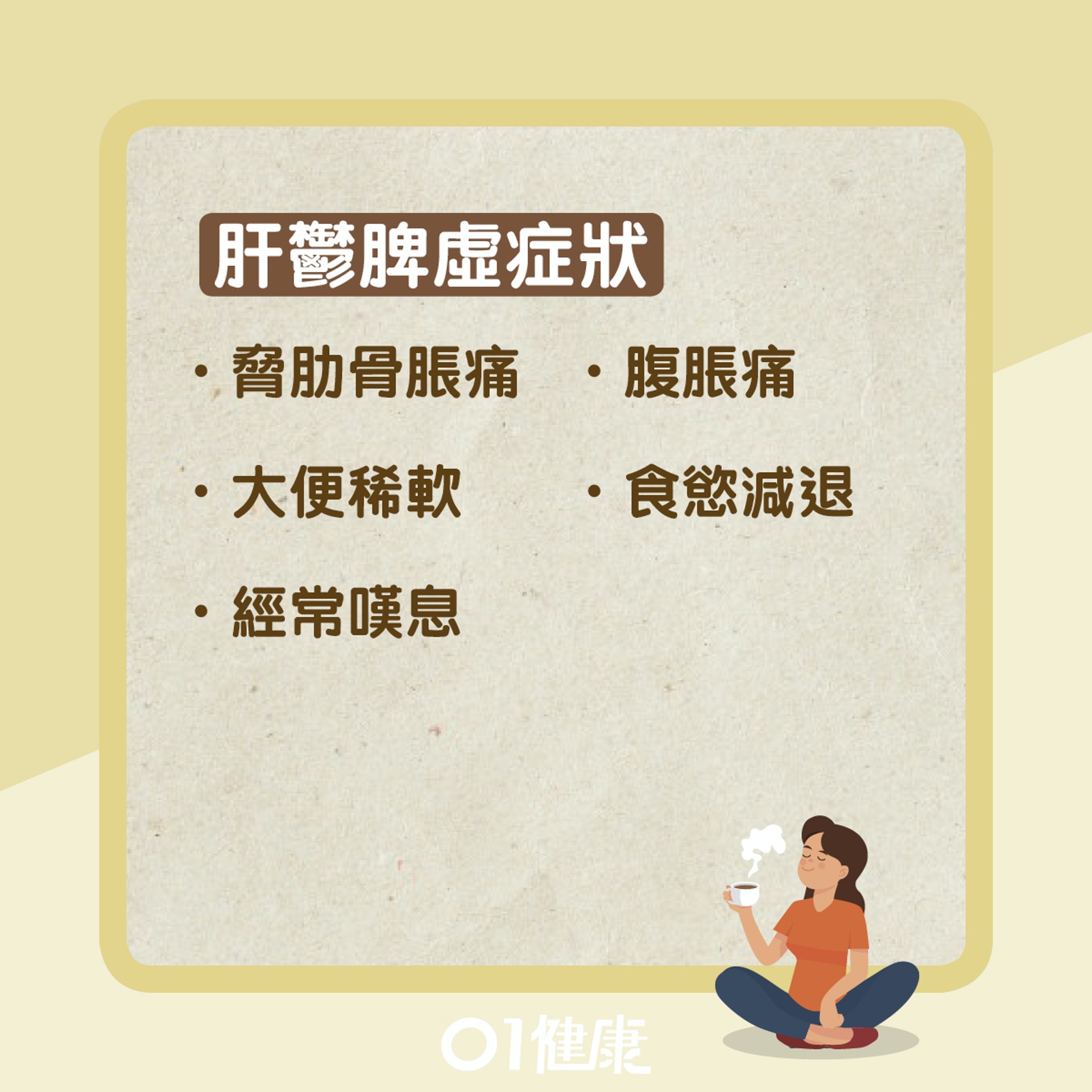 肝鬱脾虛(01製圖) 肝鬱脾虛(01製圖)