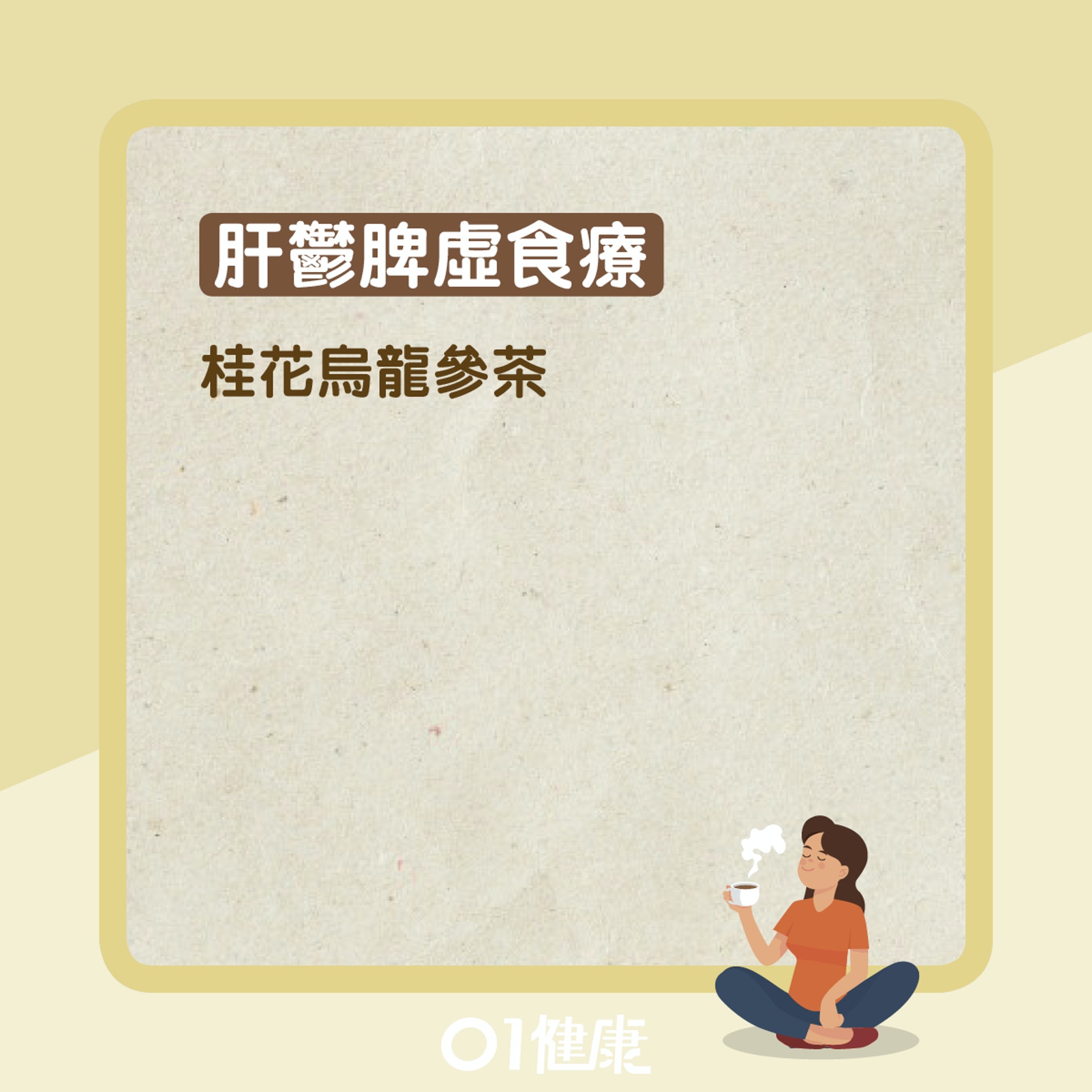 肝鬱脾虛(01製圖) 肝鬱脾虛(01製圖)