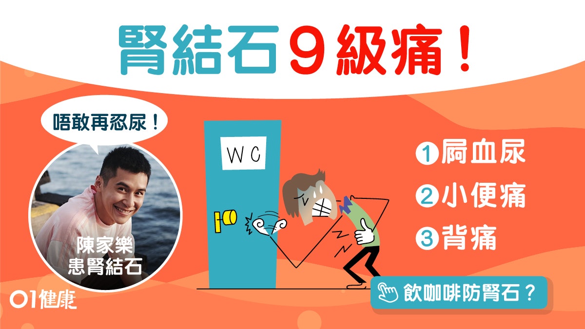 【腎結石】陳家樂屙血9級痛稱唔再忍尿!防腎石6貼士常肚屙易中招 【腎結石】陳家樂屙血9級痛稱唔再忍尿!防腎石6貼士常肚屙易中招