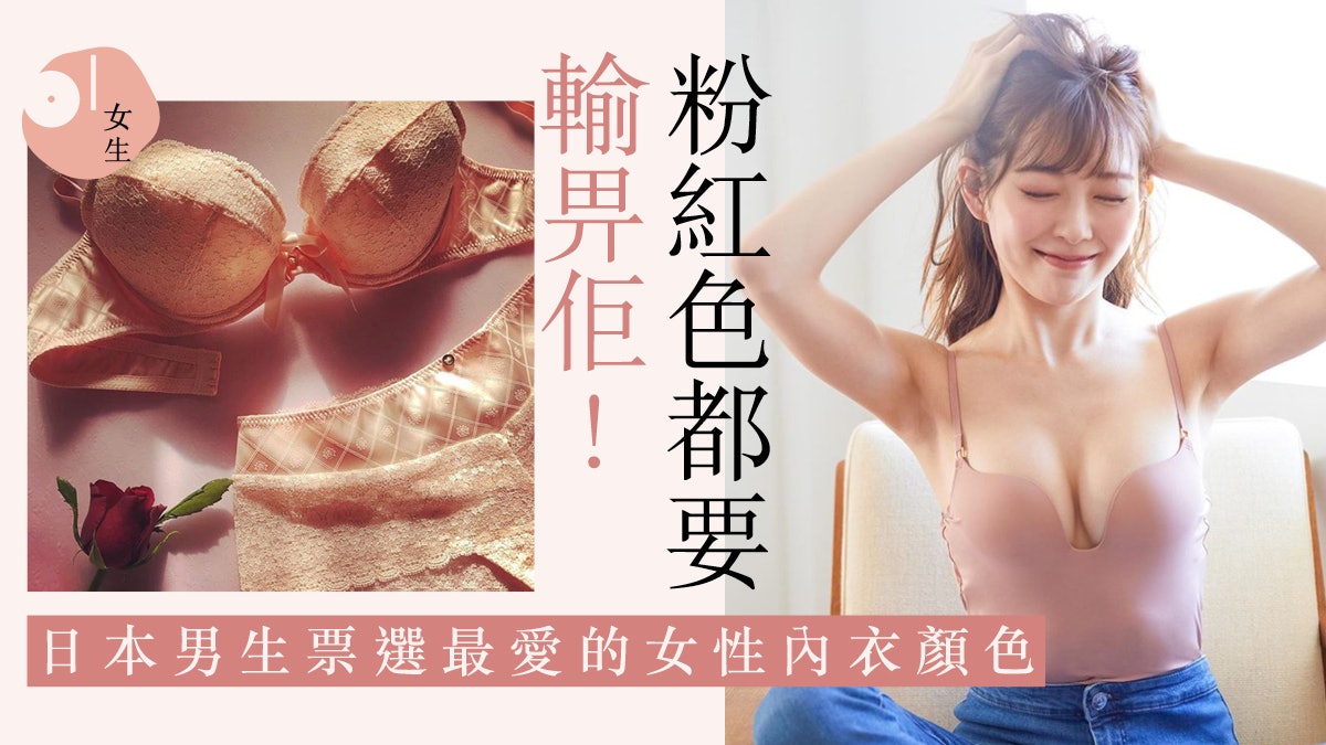 內衣時尚|日本男生票選最愛的女性內衣顏色 紅色竟三甲不入? 內衣時尚|日本男生票選最愛的女性內衣顏色 紅色竟三甲不入?