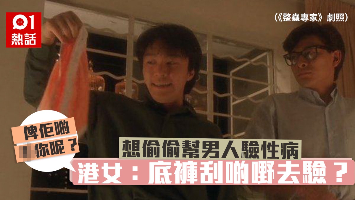 港女想幫男伴驗性病問診所可否「底褲刮啲嘢」 愈講愈癲震驚網民 港女想幫男伴驗性病問診所可否「底褲刮啲嘢」 愈講愈癲震驚網民