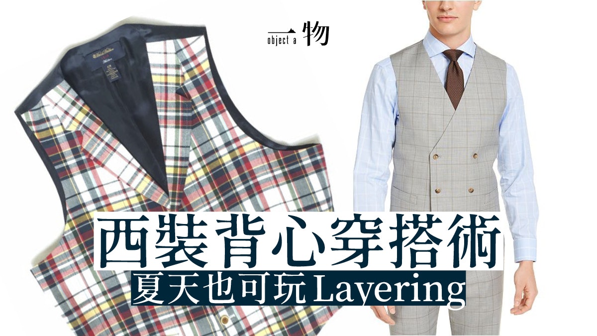 【男士時尚】西裝背心最適合炎熱夏天 即睇八大注意細節如何穿搭 【男士時尚】西裝背心最適合炎熱夏天 即睇八大注意細節如何穿搭