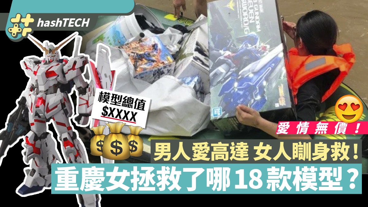 重慶洪災女友划艇破窗拯救男友高達成熱話 18盒獲救模型真身係? 重慶洪災女友划艇破窗拯救男友高達成熱話 18盒獲救模型真身係?
