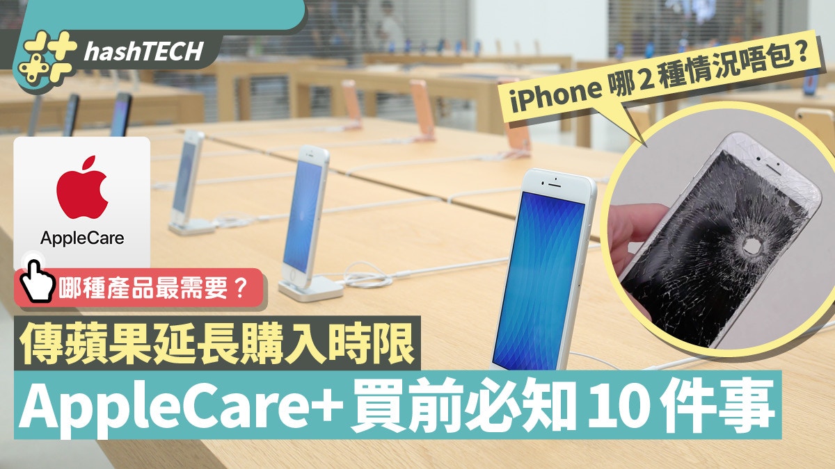 傳AppleCare+延長考慮期限iPhone iPad應否加保？即睇10個重點