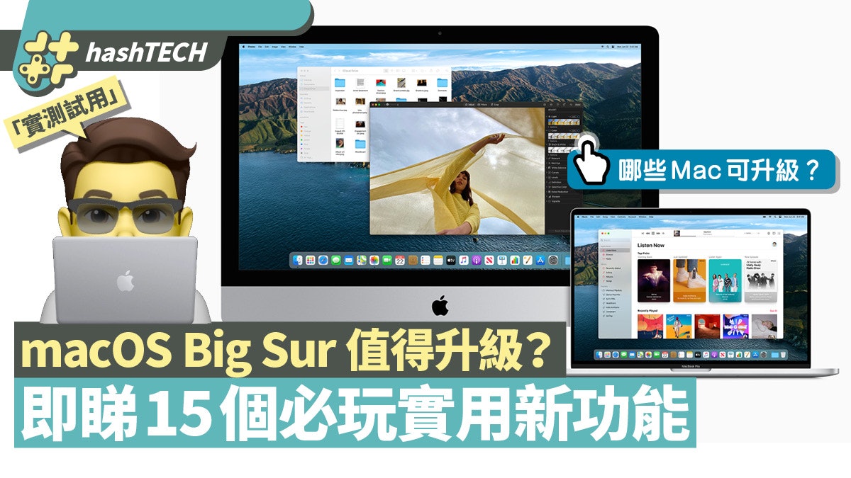Apple macOS Big Sur實試15個必用新功能 Mac用家值得升級嗎? Apple macOS Big Sur實試15個必用新功能 Mac用家值得升級嗎?