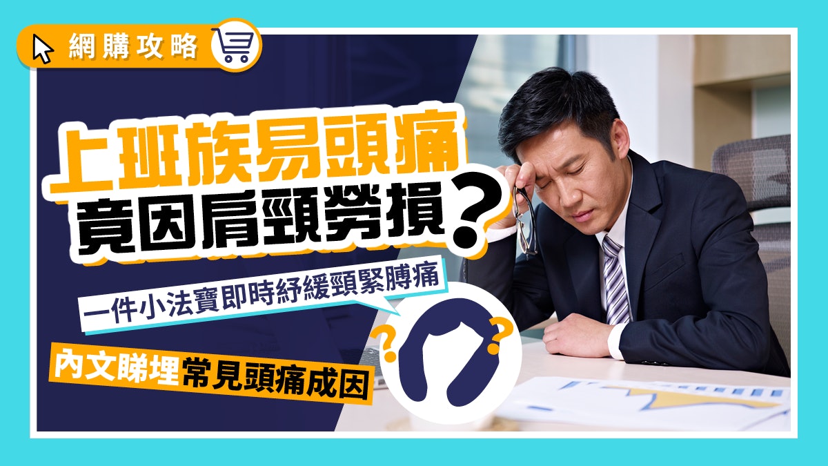 【職場健康】上班族易頭痛因肩頸勞損?一件法寶即紓緩頸源性頭痛 【職場健康】上班族易頭痛因肩頸勞損?一件法寶即紓緩頸源性頭痛