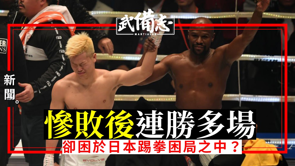 那須川天心敗於mayweather後兩年拳壇 得意 卻情場 失意