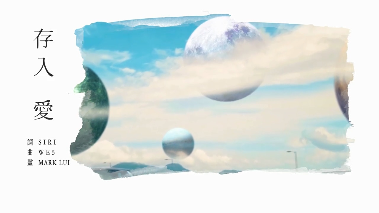 《存入愛》由WE5作曲，SIRI填詞，兩人身份令樂迷感到十分好奇。（《存入愛》MV截圖）