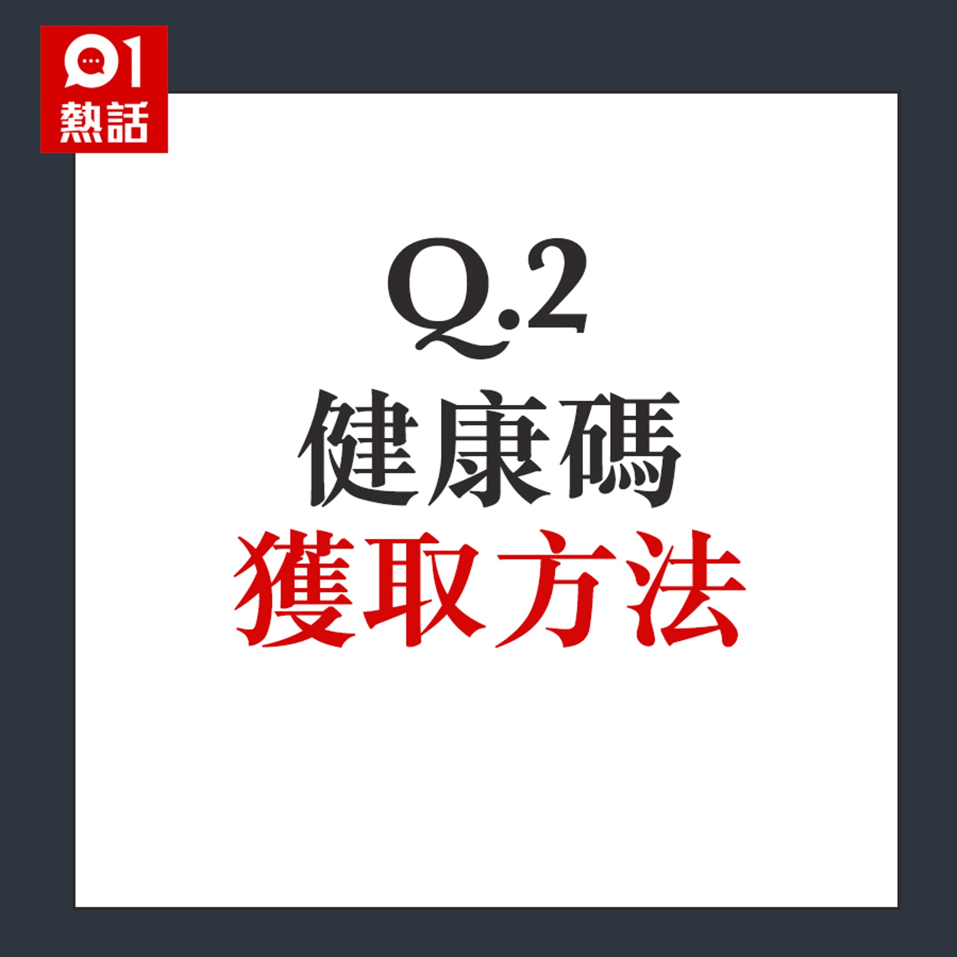 香港健康碼Q&A（HK01熱話組製圖）