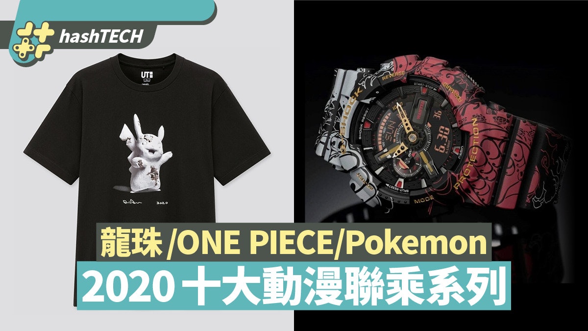 2020年十大動漫聯乘系列!龍珠、ONE PIECE、Pokemon等經典變潮流 2020年十大動漫聯乘系列!龍珠、ONE PIECE、Pokemon等經典變潮流
