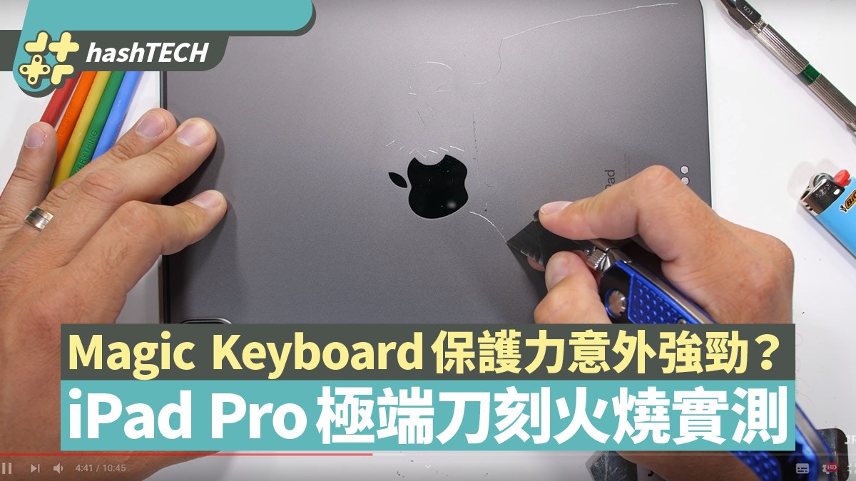 iPad Pro耐用極端刀刻火燒實測Magic Keyboard保護力意外強勁