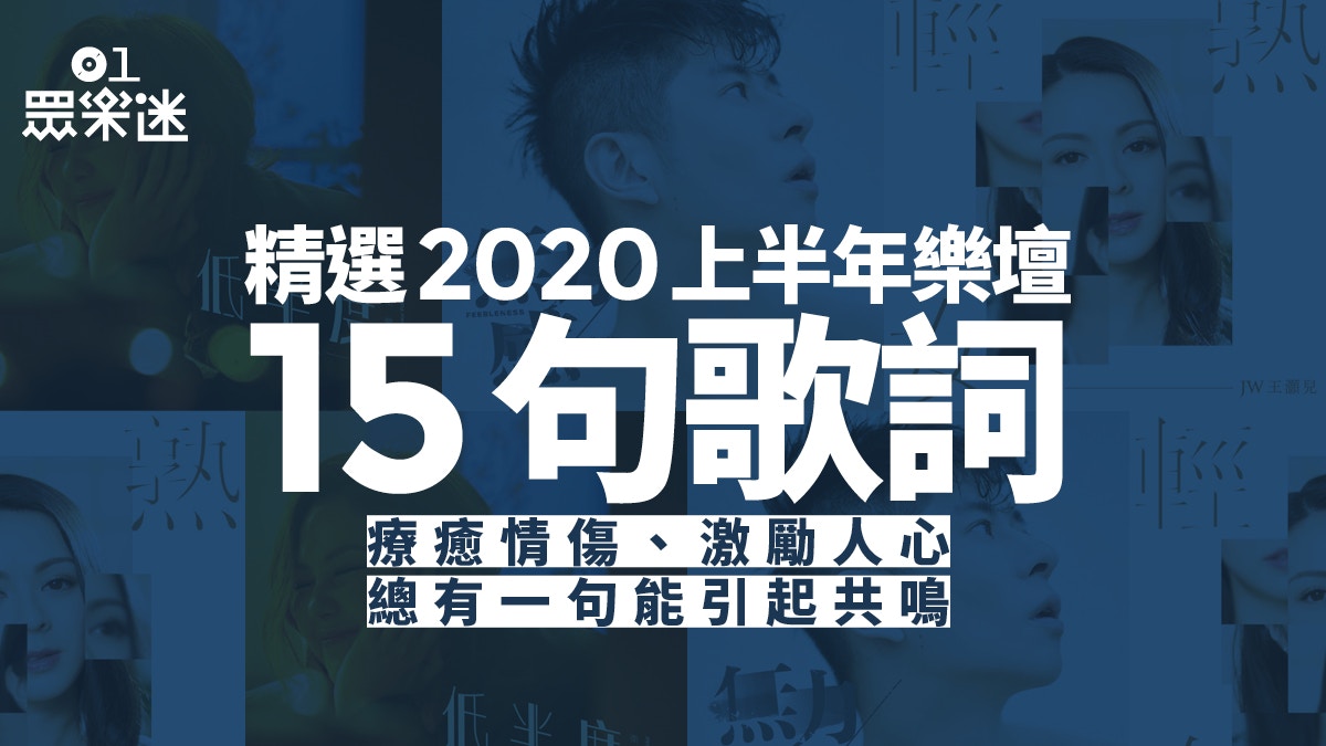 嚴選上半年15句 上腦 歌詞出自大熱k歌金句你一定聽過