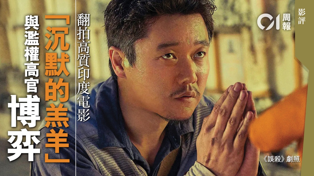 【誤殺.影評】中國式探案 羔羊的復仇 【誤殺.影評】中國式探案 羔羊的復仇