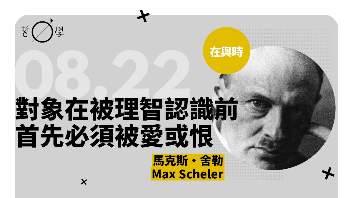 馬克斯・舍勒:對價值的直觀把握先於關於對象的智識把握 - 香港01 ~ Ber Seleb Ria