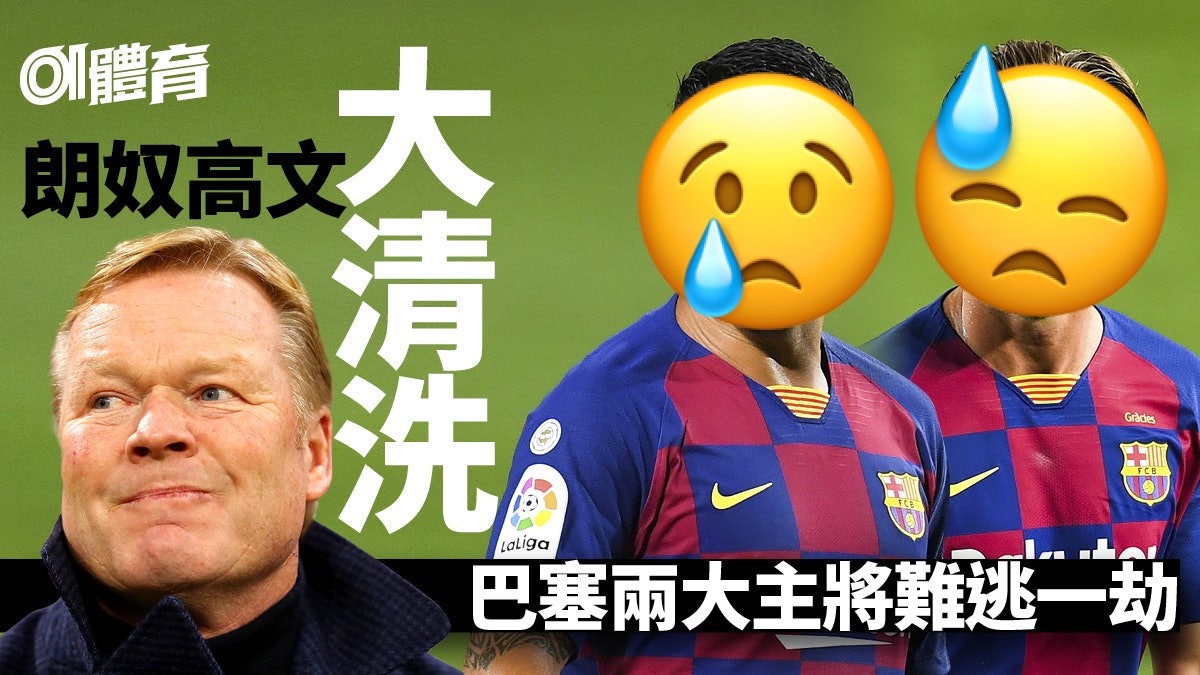 【轉會】巴塞新帥清洗名單 史上第三射手劫數難逃 中場成重災區 【轉會】巴塞新帥清洗名單 史上第三射手劫數難逃 中場成重災區