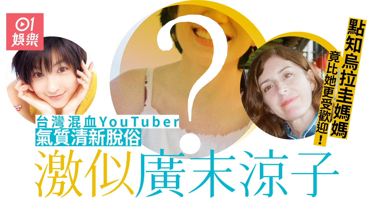 翻版廣末涼子 台灣混血youtuber清新脫俗美貌遺傳自烏拉圭母親 香港01 即時娛樂