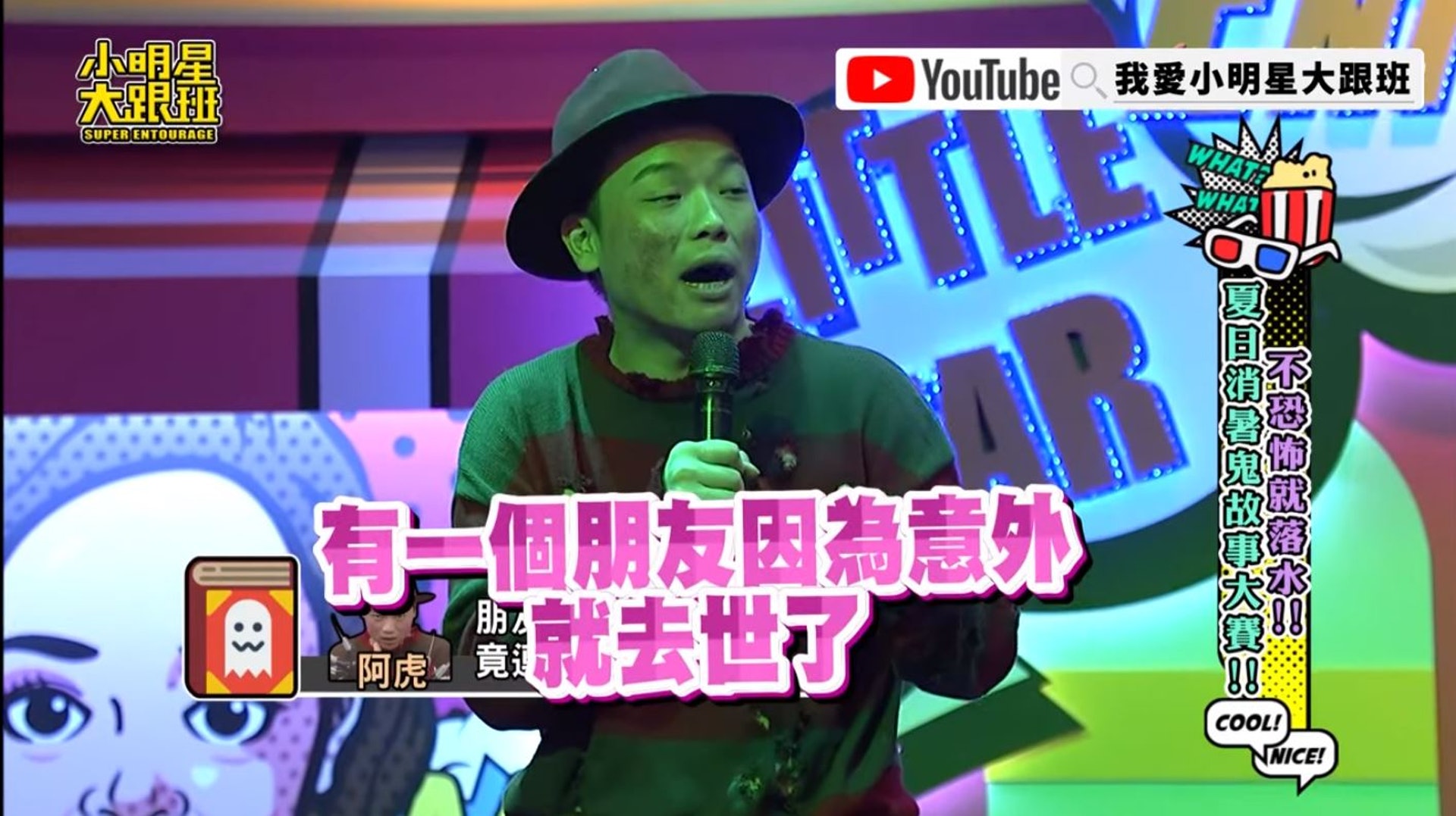阿虎透露他們原本有一個感情相當要好的七人小團體,常常一起出遊聚會,但其中一人後來不幸過世。(《小明星大跟班》截圖) 阿虎透露他們原本有一個感情相當要好的七人小團體,常常一起出遊聚會,但其中一人後來不幸過世。(《小明星大跟班》截圖)