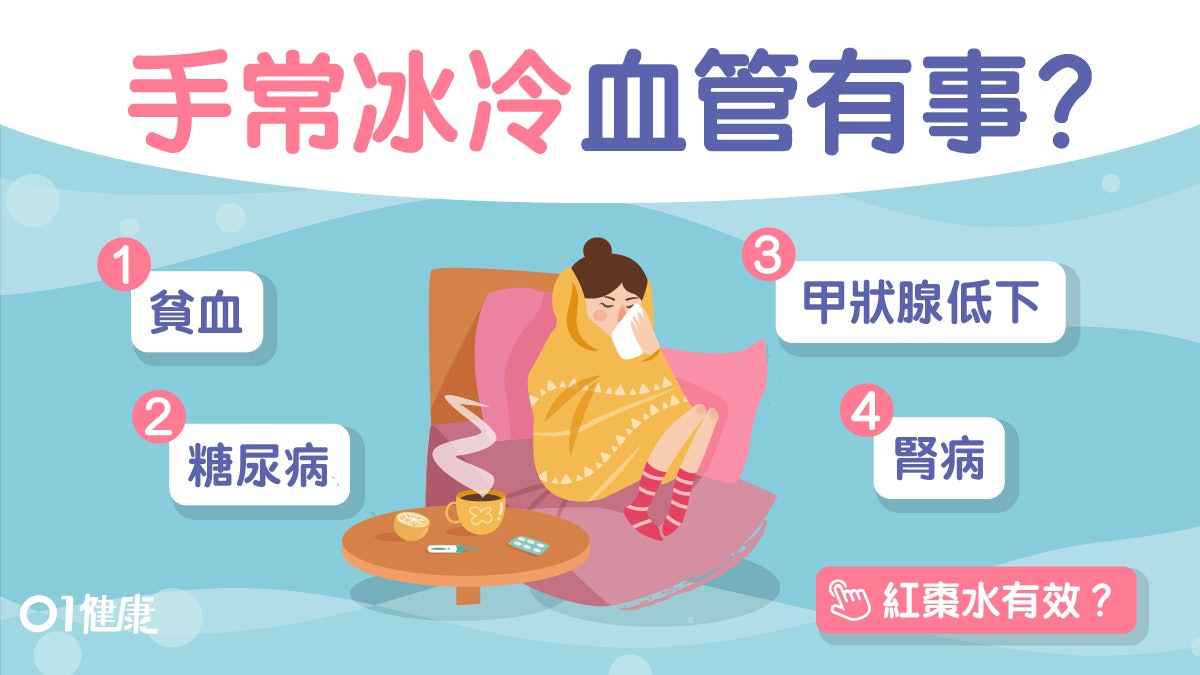 【發冷】薯片食太多手腳凍?糖尿腎病甲減6個可能令你常發冷 【發冷】薯片食太多手腳凍?糖尿腎病甲減6個可能令你常發冷