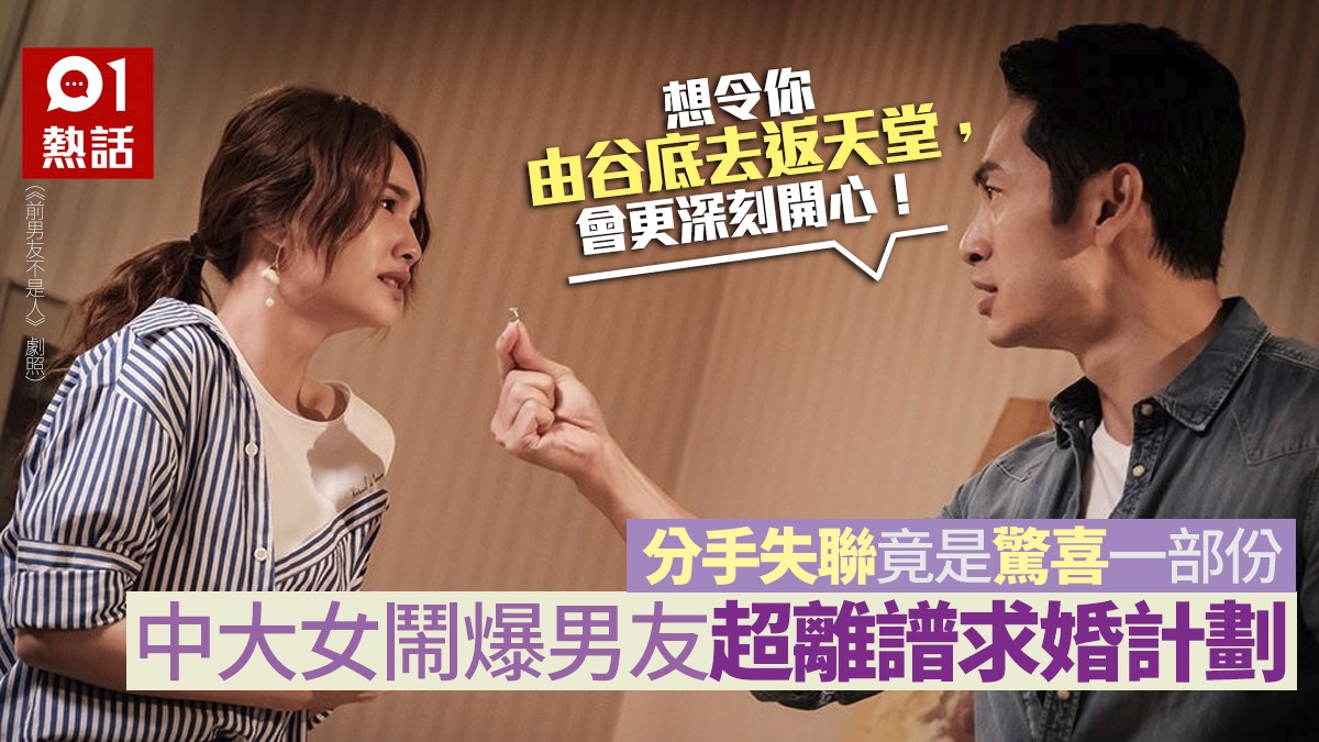 求婚要考牌｜男友稱有新歡提分手是鋪路求婚？　中大女嬲爆拒婚