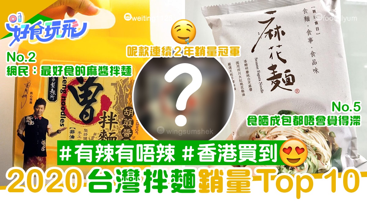 2020台灣拌麵銷量Top10 曾拌麵這款第一 賈以食日/KiKi拌麵上榜 2020台灣拌麵銷量Top10 曾拌麵這款第一 賈以食日/KiKi拌麵上榜
