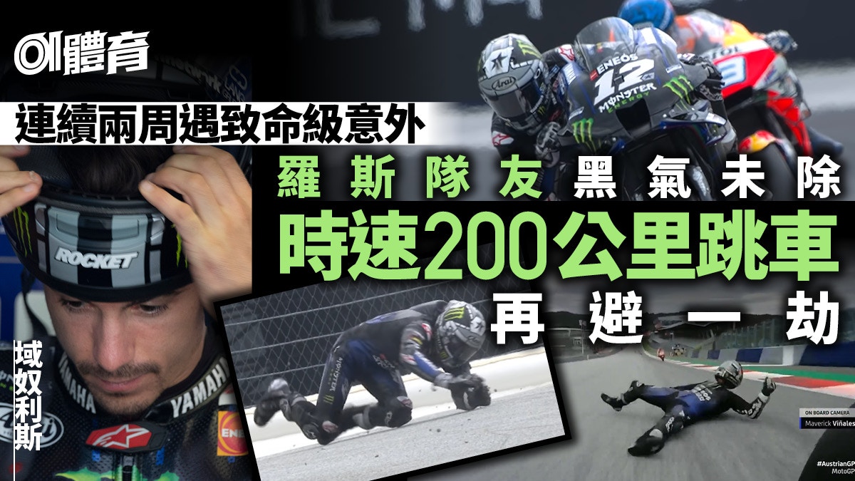 MotoGP】奧地利站一連兩周險象環生羅斯隊友被逼高速跳車