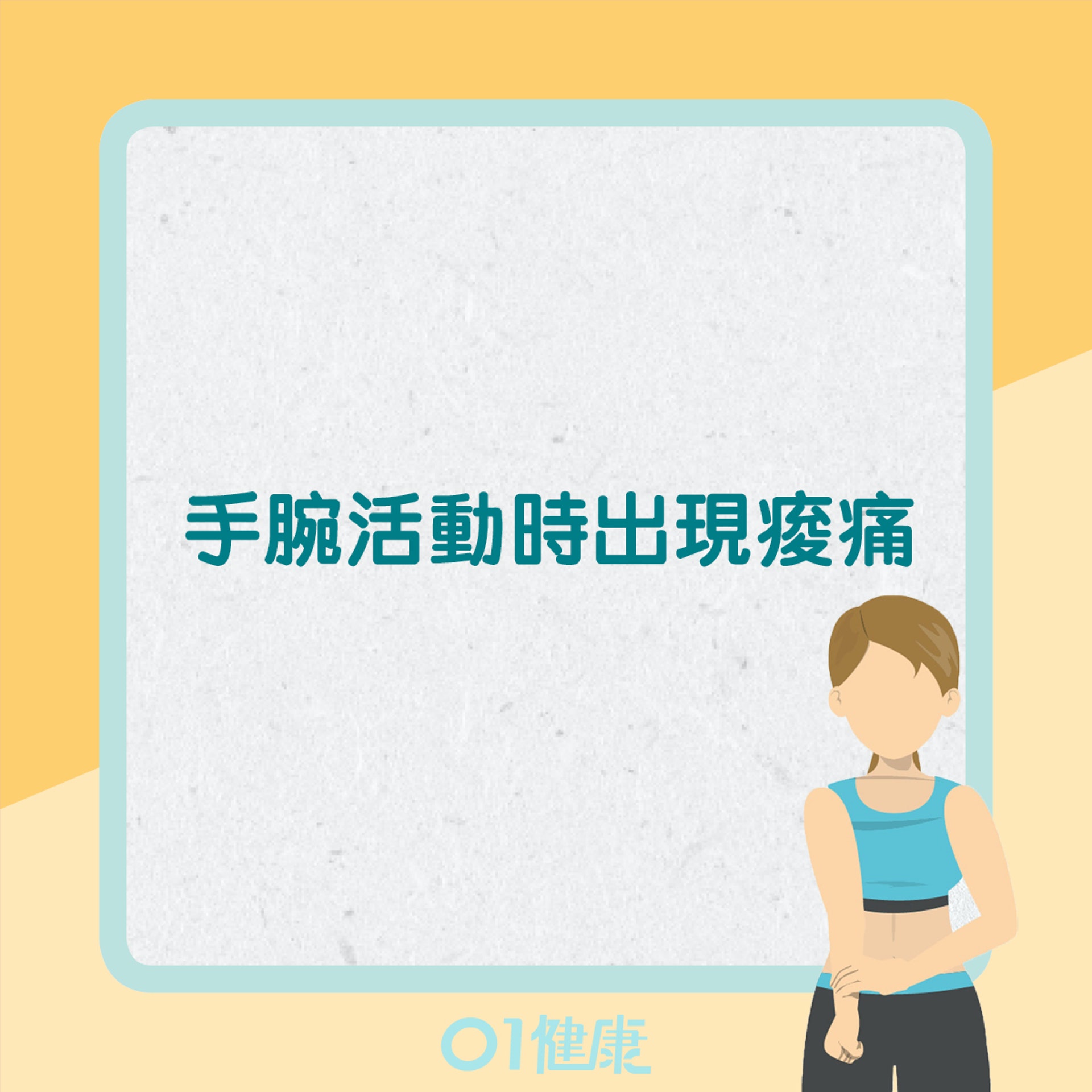 媽媽手症狀(01製圖) 媽媽手症狀(01製圖)