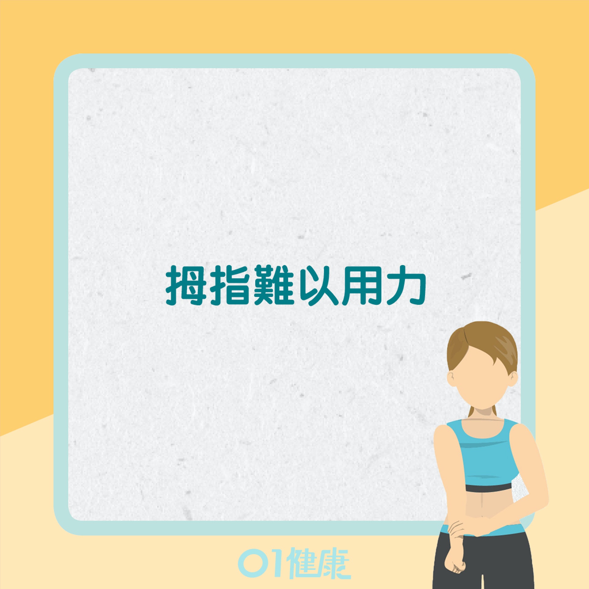 媽媽手症狀(01製圖) 媽媽手症狀(01製圖)