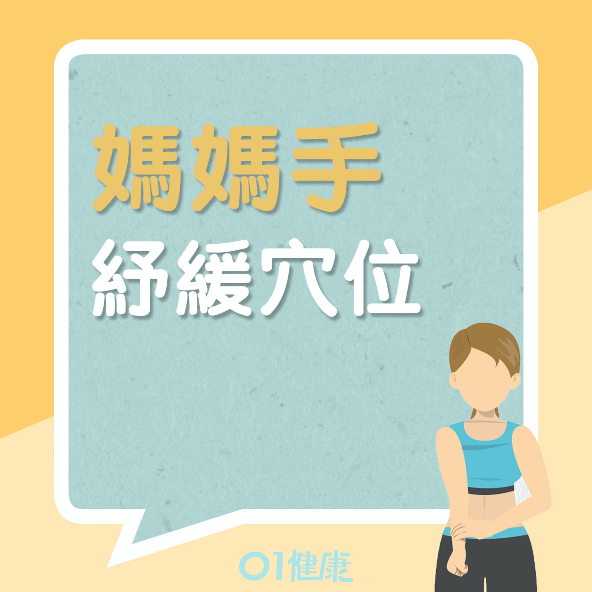 穴位紓緩痛楚(01製圖) 穴位紓緩痛楚(01製圖)