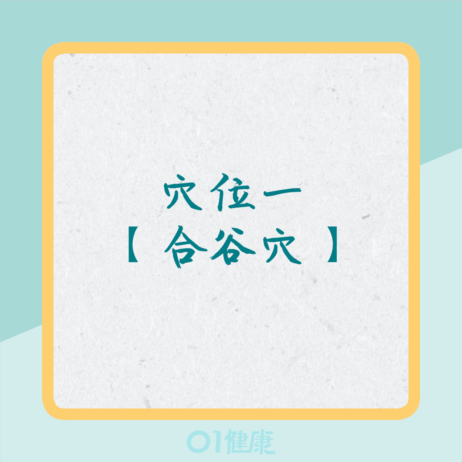 穴位紓緩痛楚(01製圖) 穴位紓緩痛楚(01製圖)