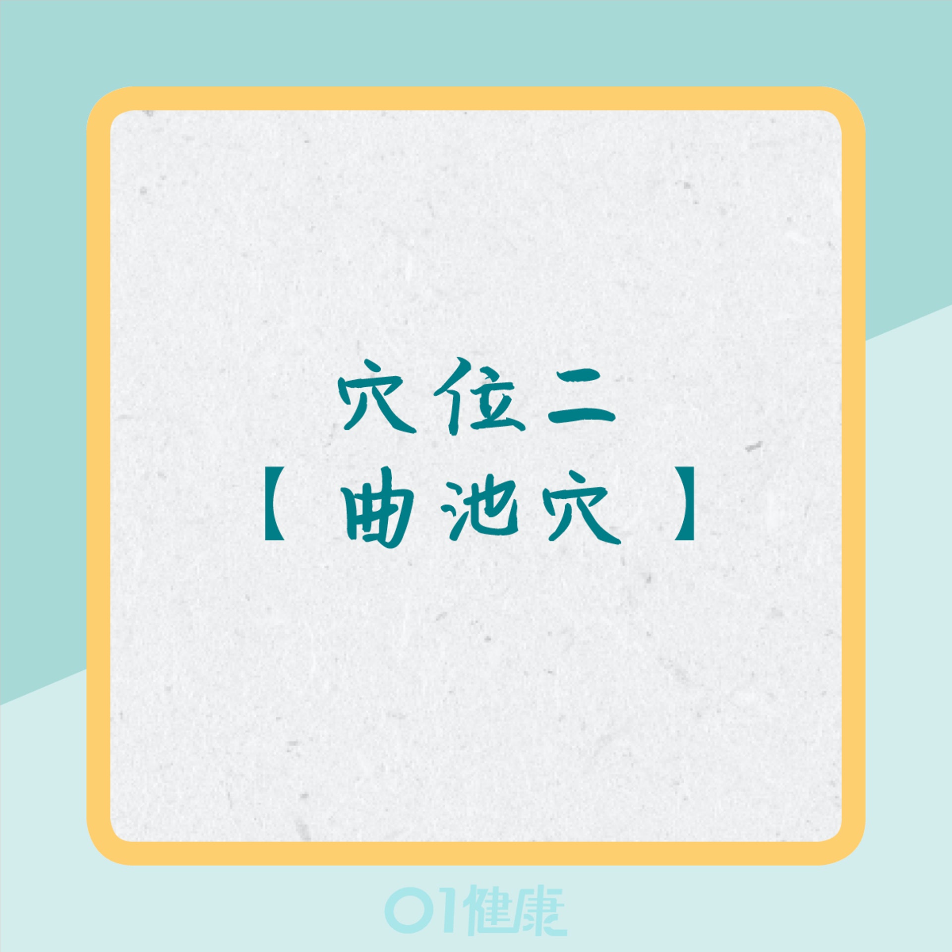 穴位紓緩痛楚(01製圖) 穴位紓緩痛楚(01製圖)