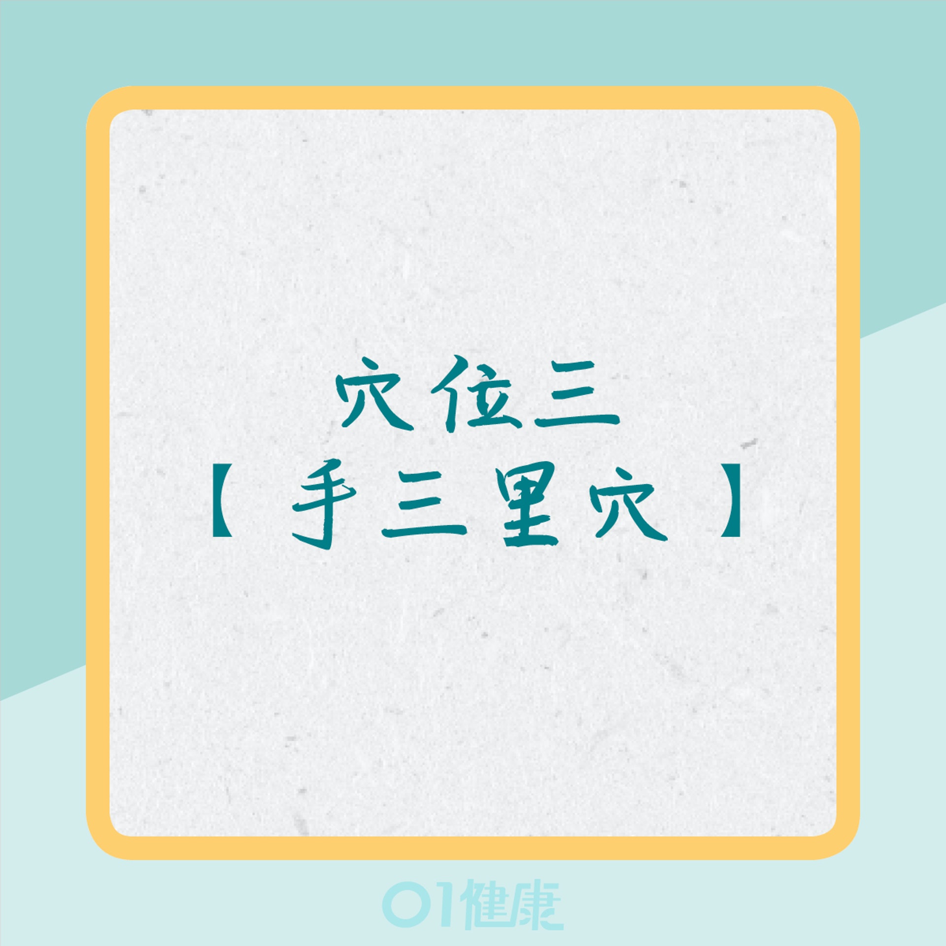 穴位紓緩痛楚(01製圖) 穴位紓緩痛楚(01製圖)