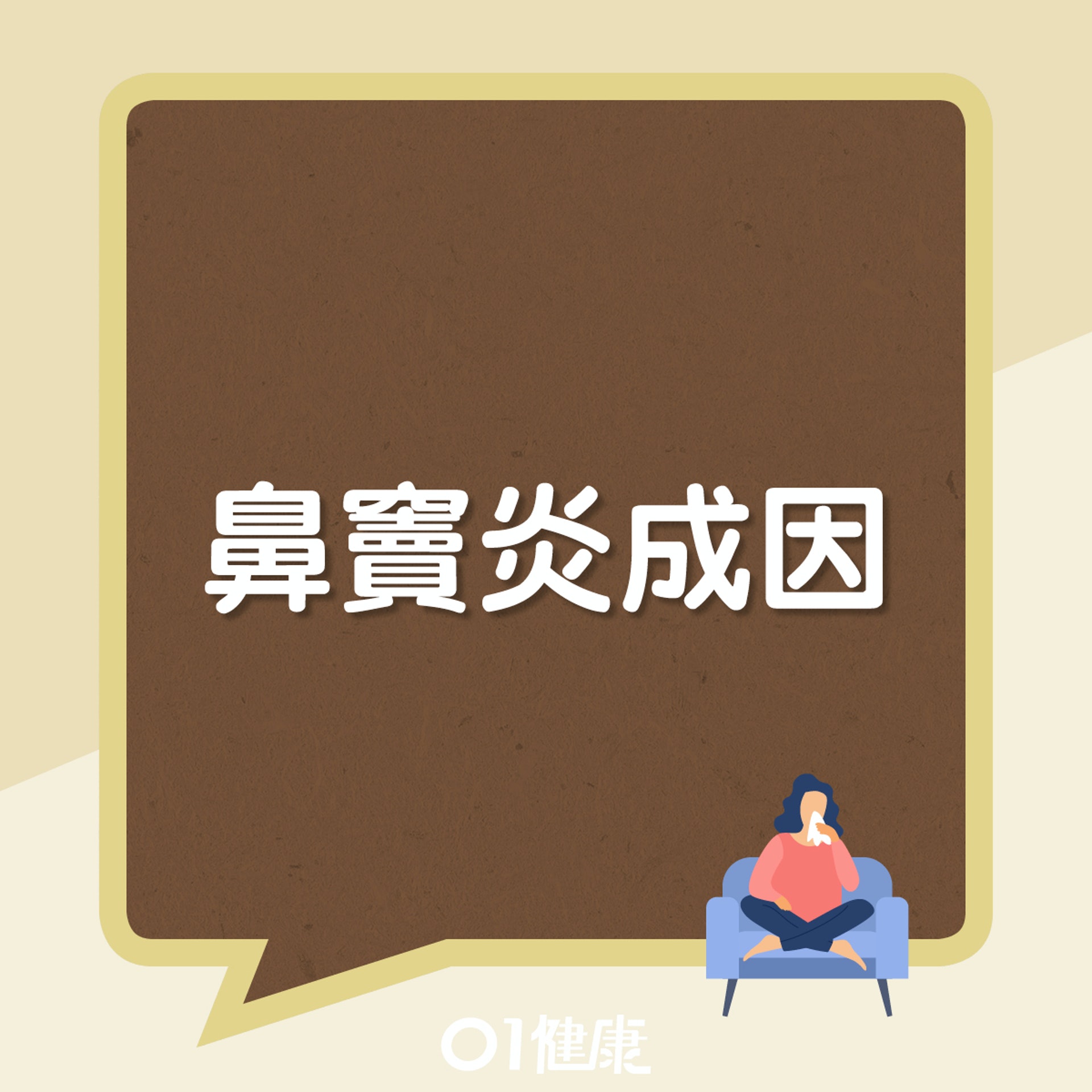 鼻竇炎成因(01製圖) 鼻竇炎成因(01製圖)